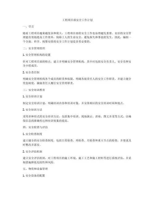 工程项目部安全工作计划