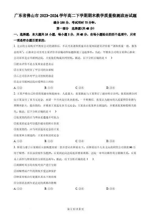 广东省佛山市2023-2024学年高二下学期期末教学质量检测政治试题(原卷版)
