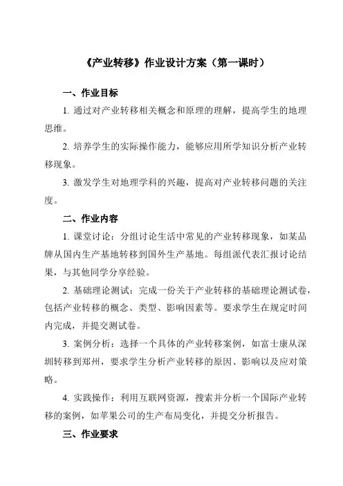 《第三节 产业转移》作业设计方案-高中地理人教版2019选择性必修2