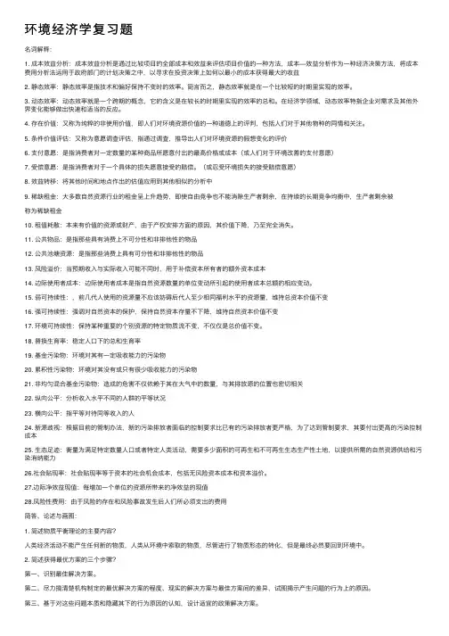 环境经济学复习题