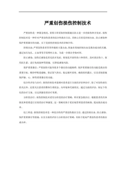 严重创伤损伤控制技术