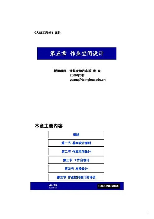 人机工程学讲义第五章NEW