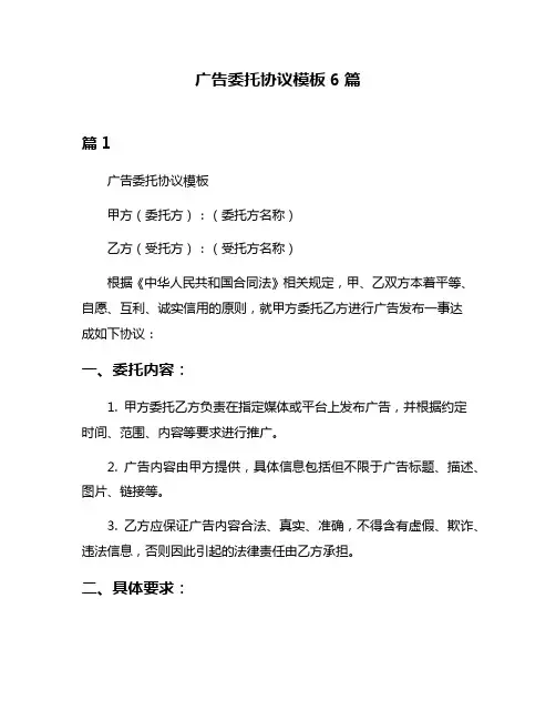 广告委托协议模板6篇