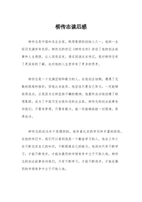 柳传志读后感