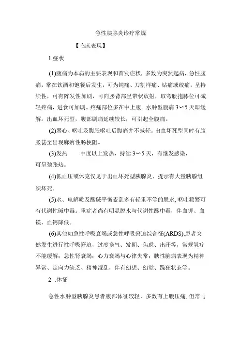 急性胰腺炎诊疗常规