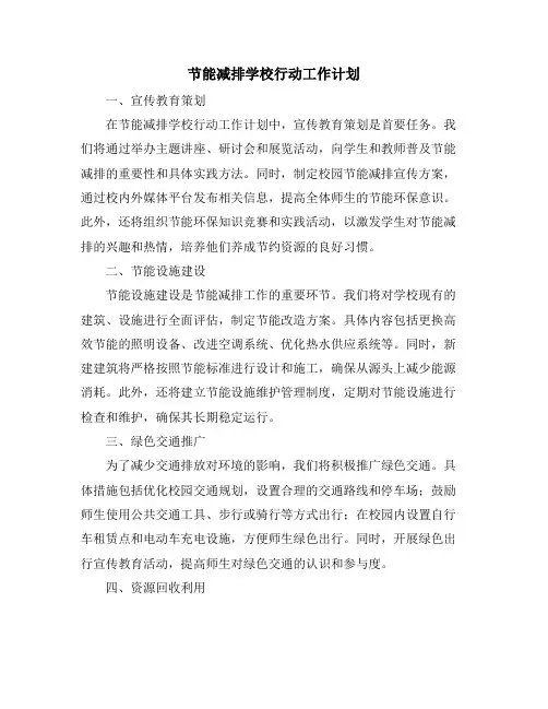 节能减排学校行动工作计划