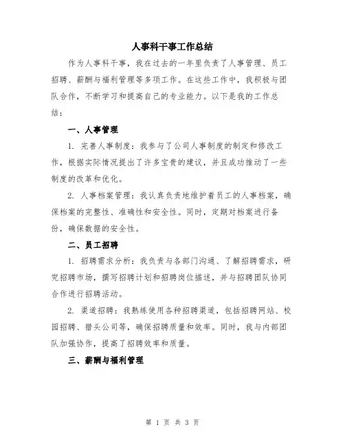人事科干事工作总结