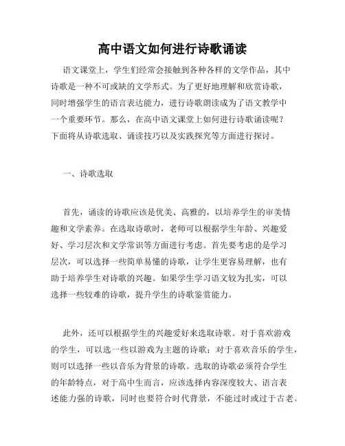 高中语文如何进行诗歌诵读