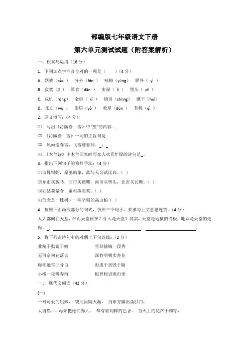 部编版七年级语文下册第六单元测试试题(附答案解析)