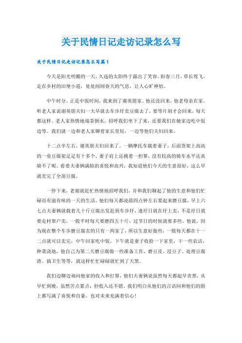 关于民情日记走访记录怎么写