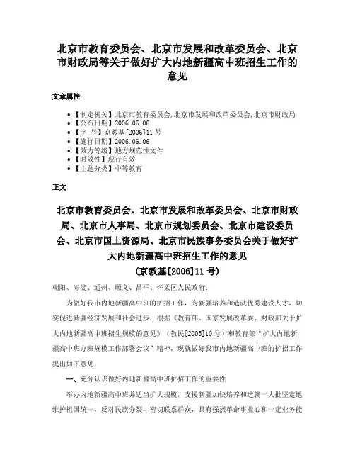 北京市教育委员会、北京市发展和改革委员会、北京市财政局等关于做好扩大内地新疆高中班招生工作的意见