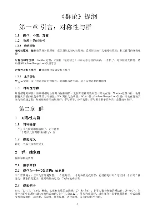 《群论》提纲 第一章 引言：对称性与群