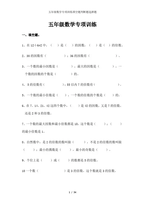 五年级数学专项训练填空题判断题选择题