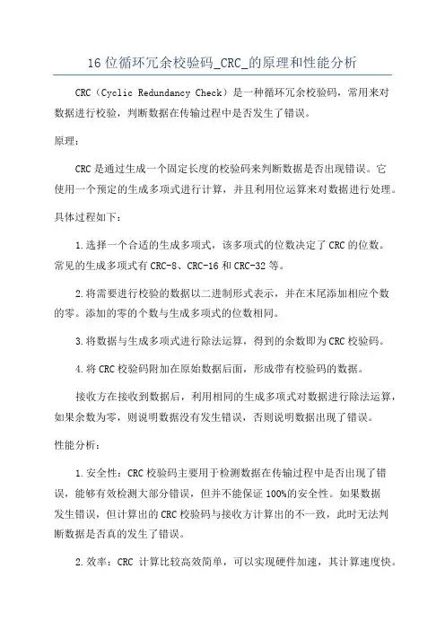 16位循环冗余校验码_CRC_的原理和性能分析