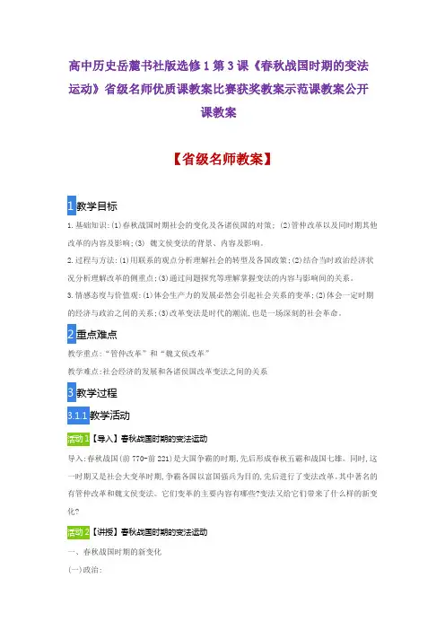 高中历史岳麓书社版选修1《春秋战国时期的变法运动》省级名师优质课教案比赛获奖教案示范课教案公开课教案