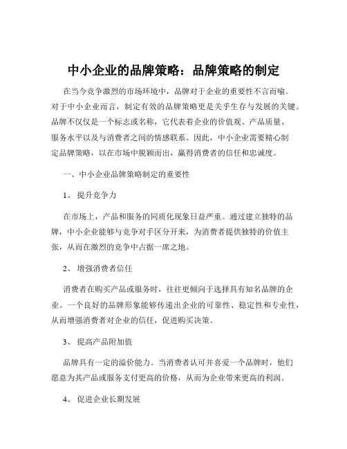 中小企业的品牌策略：品牌策略的制定