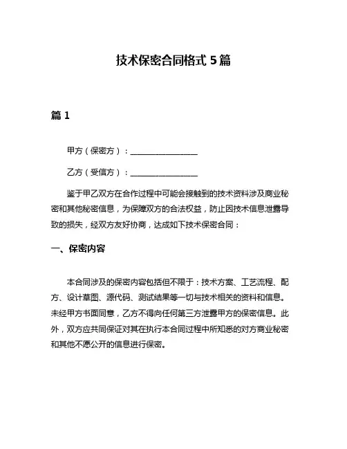 技术保密合同格式5篇