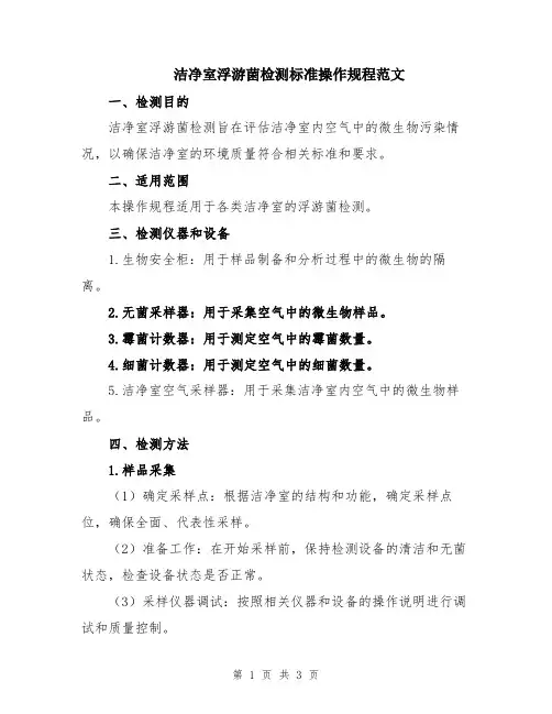 洁净室浮游菌检测标准操作规程范文