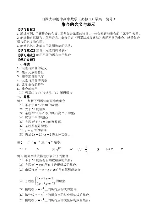 学案1 山西大学附中高一年级集合
