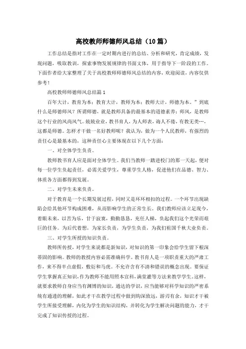 高校教师师德师风总结(10篇)