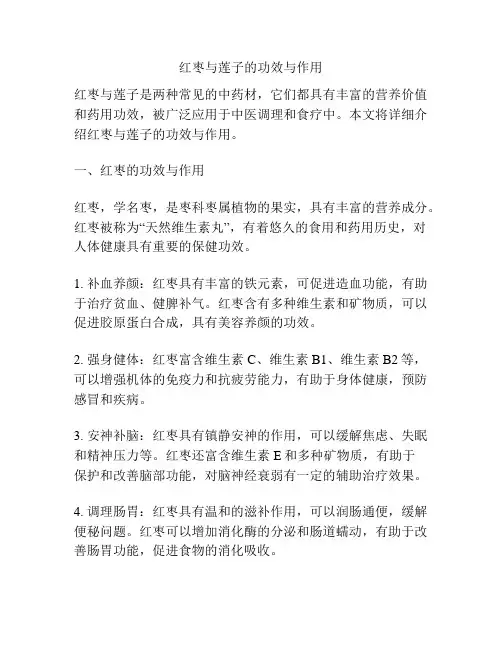 红枣与莲子的功效与作用