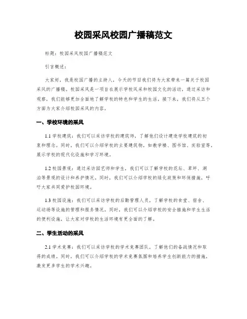 校园采风校园广播稿范文
