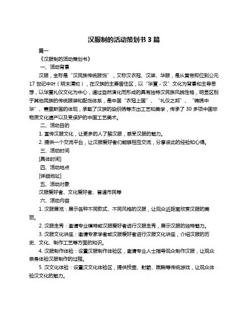 汉服制的活动策划书3篇