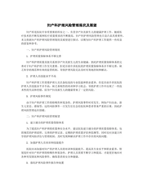 妇产科护理风险管理现状及展望