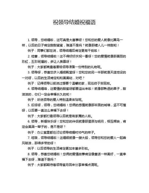 祝领导结婚祝福语