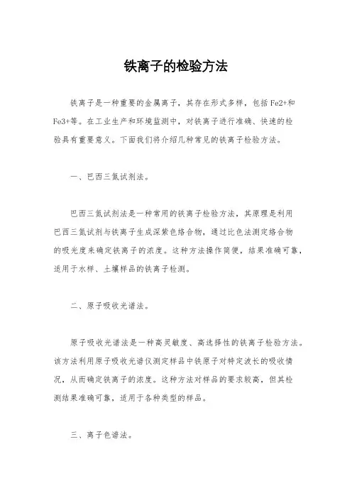 铁离子的检验方法