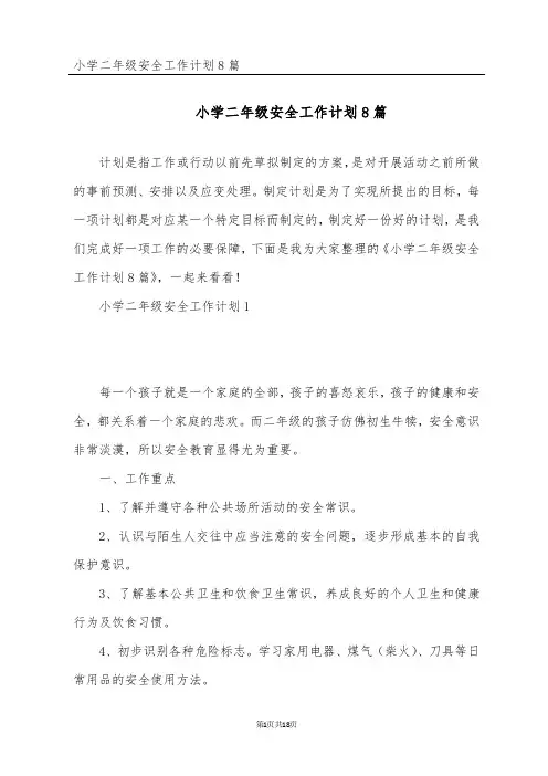 小学二年级安全工作计划8篇