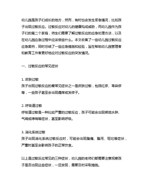 幼儿园过敏反应应急案例分享 幼儿园应急