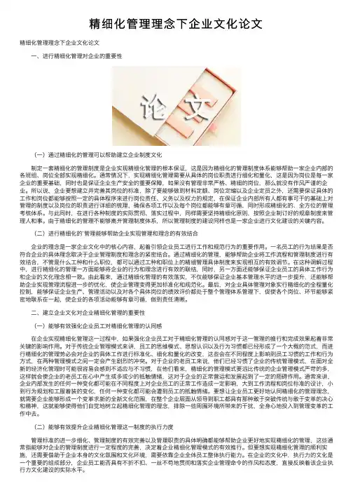 精细化管理理念下企业文化论文
