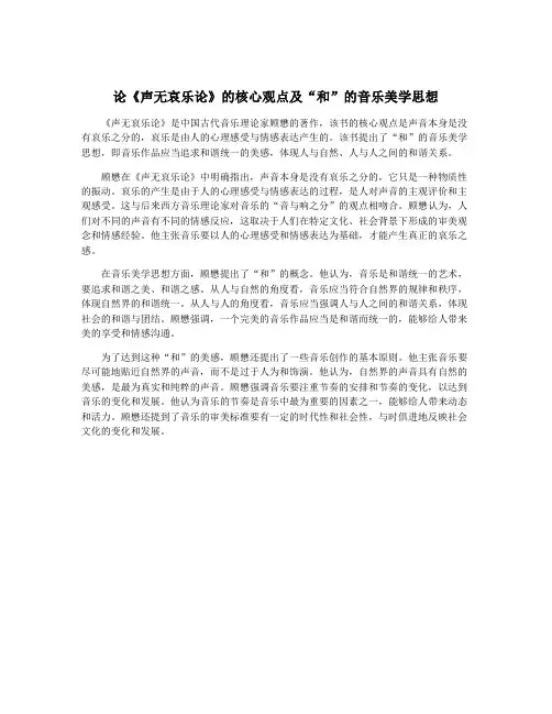 论《声无哀乐论》的核心观点及“和”的音乐美学思想
