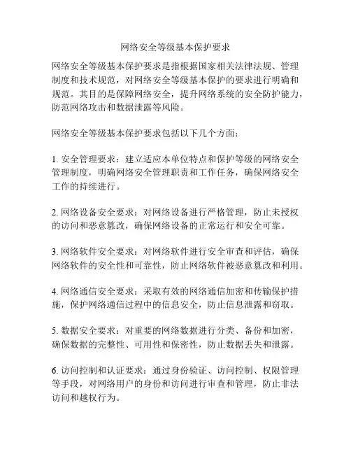 网络安全等级基本保护要求