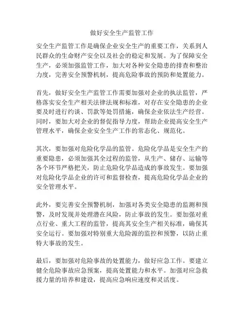 做好安全生产监管工作