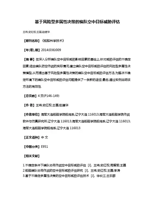基于风险型多属性决策的编队空中目标威胁评估