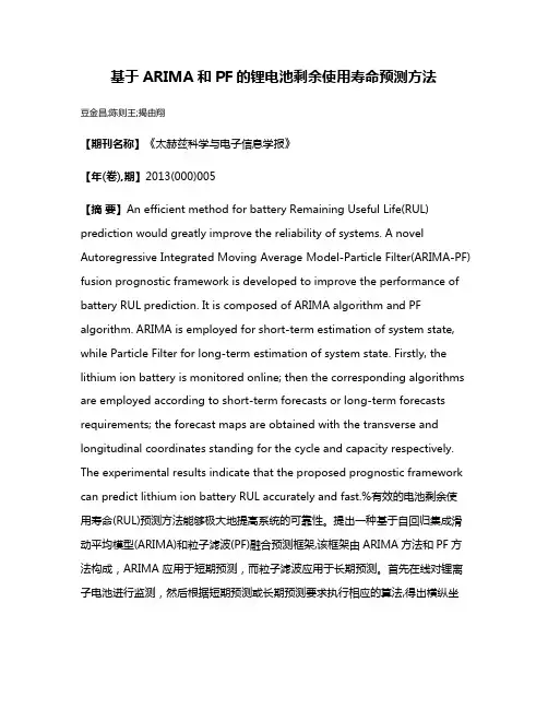 基于ARIMA和PF的锂电池剩余使用寿命预测方法