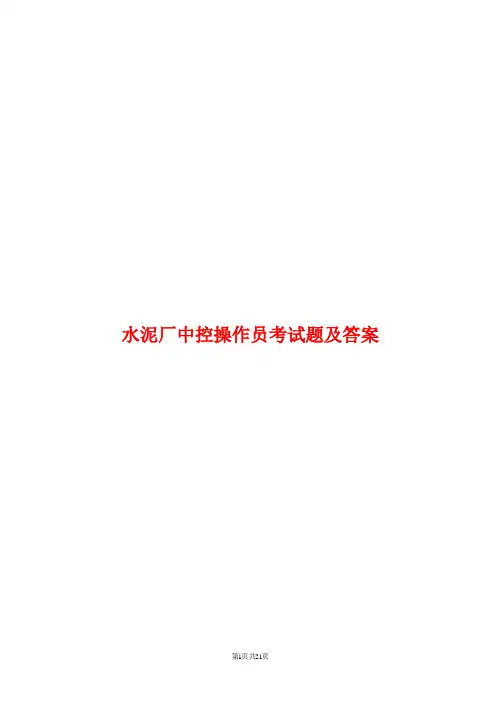 水泥厂中控操作员考试题