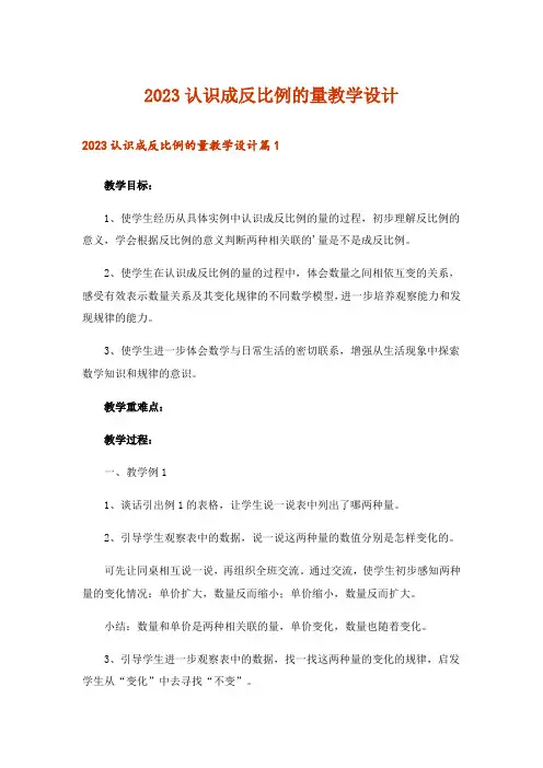 2023认识成反比例的量教学设计