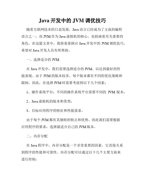 Java开发中的JVM调优技巧