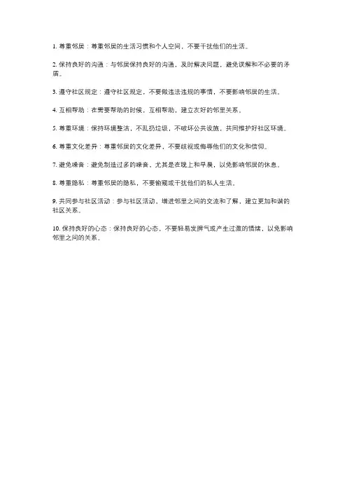 邻里和谐相处的经验