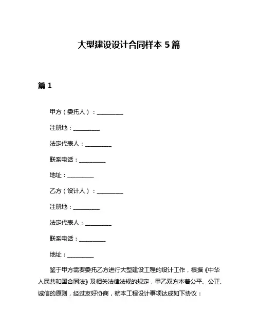 大型建设设计合同样本5篇
