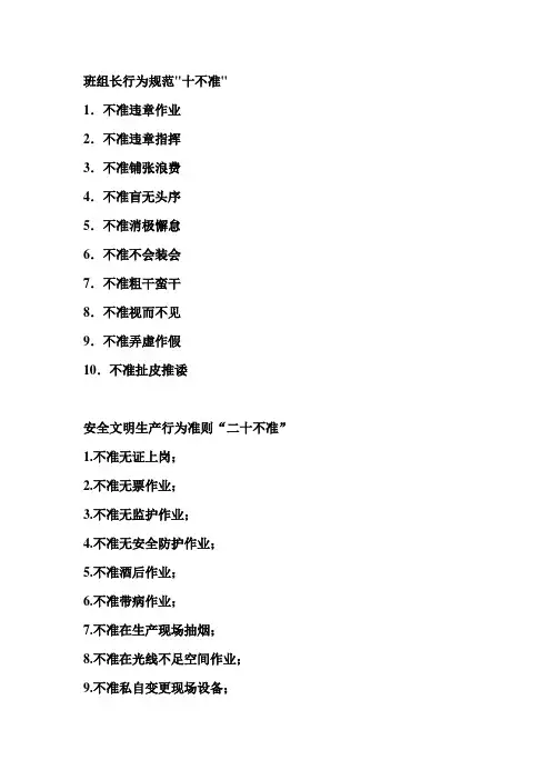 行为规范十不准、二十不准