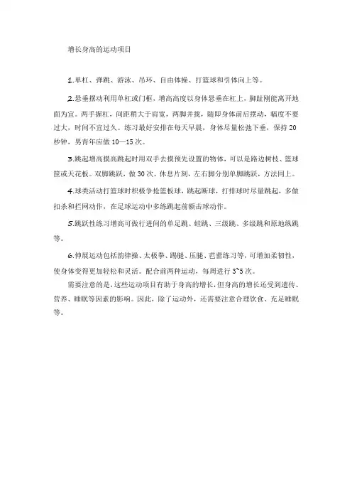 增长身高的运动项目