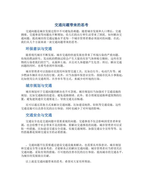 交通问题带来的思考说讲评模板