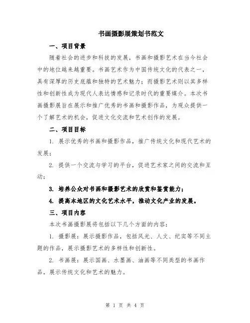 书画摄影展策划书范文