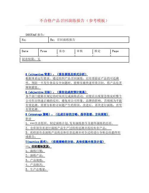 不合格产品召回演练报告(参考模板)