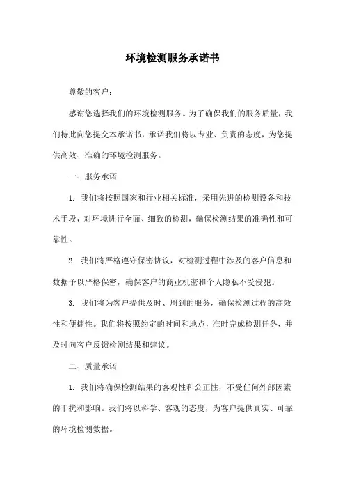 环境检测服务承诺书