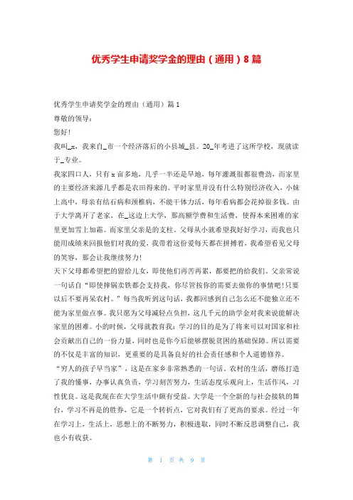 优秀学生申请奖学金的理由(通用)8篇